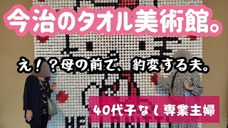 【親孝行企画】レオマの森からタオル美術館へ。７日間の親孝行を終えた40代子なし専業主婦。夫が見せた驚きの一面。