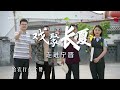 一鸣惊人 小品《贵客临门》 表演：赵鹤翾 曹辉 蔡晓兰 王晓旺 中华戏韵