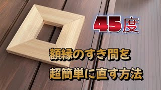 【DIY木工】誰でも簡単にすき間のない額縁が作れちゃいます