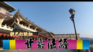 【A1716 01】海濤法師 梭巴仁波切甘露法語1