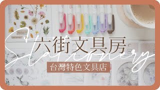 台中秘境文具店「六街文具房」戰利品文具開箱分享｜文具探店｜台中文具店｜Taichung Stationery Haul｜舖米Pumi