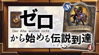 【無課金で達成!?】ゼロから始めるレジェンド到達 ダイジェスト【ハースストーン/Hearthstone】