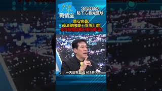 國安官員：賴清德國慶不管說什麼 中共照樣啟動利劍B軍演？#少康戰情室 20241008