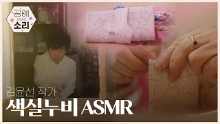 [공예소리] 한땀 한땀 정성을 다하는 김윤선 작가의 색실누비 ASMR