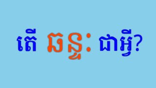 ឆន្ទៈ_Will