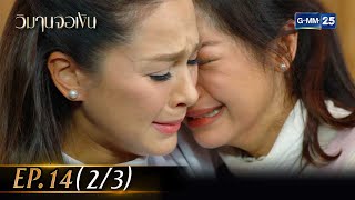 วิมานจอเงิน Ep.14 (2/3) | 18 ส.ค. 66 | GMM25