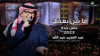 عبدالمجيد عبدالله - ما بين بعينك (حفل جدة ) | 2023