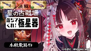 【グラブル】２００HL！火有利古戦場🔥～本戦最終日【夜見れな／にじさんじ】