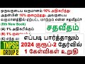 எப்படி பார்த்தாலும் 2024 குரூப்-2 தேர்வில் 1 கேள்விகள் உறுதி || Day 8C சதவீதம் Shortcut