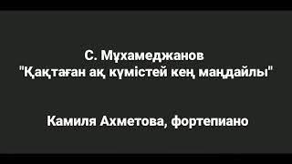 С. Мұхамеджанов \