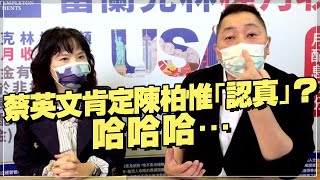 '21.10.25【觀點│正經龍鳳配】Pt.4 蔡英文肯定陳柏惟「認真」？哈哈哈…