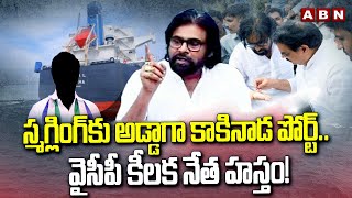 స్మగ్లింగ్ కు అడ్డాగా కాకినాడ పోర్ట్.. వైసీపీ కీలక నేత హస్తం! | Pawan kalyan Shocking Comments | ABN