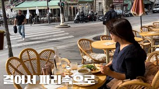 🇫🇷28 두 달쯤 파리 | 걸어서 파리여행