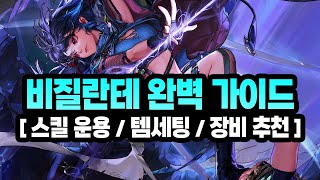 신규 직업 '비질란테' 완벽 가이드 (스킬 운용, 스킬트리, 칭호 레벨, 아바타, 장비 세팅, 탈리스만 \u0026 룬 추천)