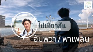 ไปเที่ยว​กัน​ l​ อัมพวา​ / พา​เพลิน​ / สไตล์มินิมอล​