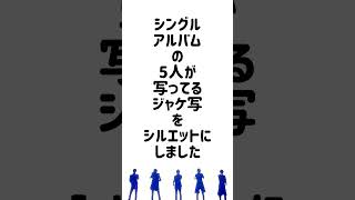 【嵐】ジャケ写シルエットクイズ　#嵐#arashi#大野智#櫻井翔#相葉雅紀#二宮和也#松本潤#ジャケ写#シルエット#クイズ#シングル#アルバム