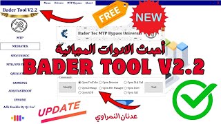 Bader tool v2.2 /  best free frp tool 2024 🎉✨ شرح وتحميل اداة بدر احدث اصدار 🧧