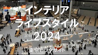 インテリアライフスタイル2024・東京ビッグサイト・展示会営業術