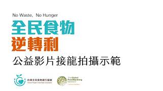 台灣全民食物銀行「2021世界糧食日」公益接龍影片募集 / 拍攝說明