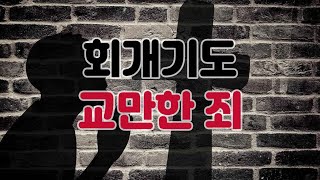 하나님, #교만한 죄를 #회개합니다 - 1시간 반복