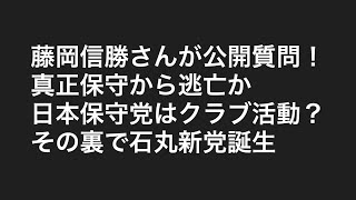 藤岡さんからの公開質問状にどう対応するのか