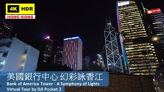 【HK 4K】美國銀行中心 幻彩詠香江 | Bank of America Tower - A Symphony of Lights | DJI Pocket 2 | 2022.01.07