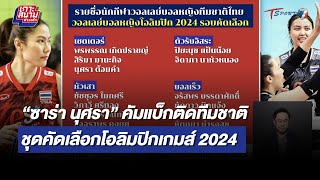 “ซาร่า นุศรา” ติดทีมชาติชุดคัดเลือกโอลิมปิกเกมส์ 2024 | เกาะสนามข่าวเช้า l 11 ก.ย. 66 | T Sports 7