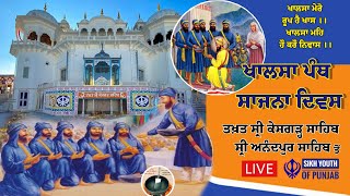 Live Vaisakhi 2024 | Takhat Sri Kesgarh Sahib | Sri Anandpur Sahib | ਖਾਲਸਾ ਸਾਜਨਾ ਦਿਵਸ ਅਨੰਦਪੁਰ ਸਾਹਿਬ