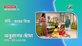 Webisode 73। অনুরাগের ছোঁয়া। ঊর্মি-জয়ের বিয়ে