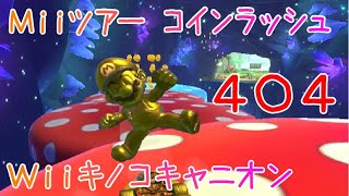 マリオカートツアー コインラッシュ（Wiiキノコキャニオン） / Mario Kart Tour - Coin Rush (Wii Mushroom Gorge)