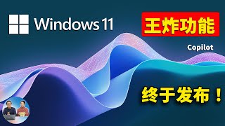 Windows 11 王炸功能 Copilot 终于发布！全面接入 GPT-4 人工智能，抢先上手，附最新安装教程！| 零度解说