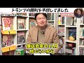 「黄金時代が始まる」who脱退宣言...パリ協定離脱...トランプ大統領の本当の狙いに気づきましたか？【岡田斗司夫 サイコパスおじさん 人生相談 切り抜き】