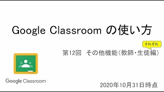 【Classroomの使い方】12+最終回_その他機能（それぞれ編）