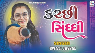 Swati Jaypal | કચ્છી સિંધ્ધી | Kutchi Song | HD VIDEO | MDS STUDIO