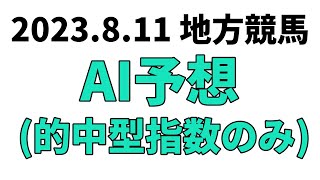 【摂津盃】地方競馬予想 2023年8月11日【AI予想】