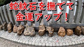 宮城県　金蛇水神社　蛇紋石を撫でて金運アップ！