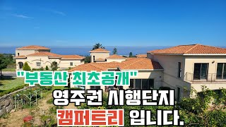 해안동 캠퍼트리-제주시내 가까운곳에 이런 고급 주택단지가...