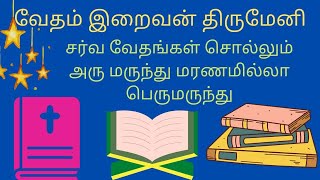 வேதம் இறைவன் திருமேனி | சர்வ வேதங்கள் சொல்லும் அருமருந்து |மரணமில்லா பெருமருந்து