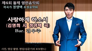 제4회 돌체음악회 작곡가 정영택 / 사랑하게 하소서(김명희 시 정영택 곡) - Bar. 김우주(Pf. 최은순 Vn. 김희영 Vc. 김미란)