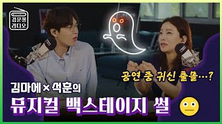 [꿀잼이야기🐝] 공연 중 귀신 출몰…?👻  김마에x석훈의 뮤지컬 백스테이지 썰 🤡