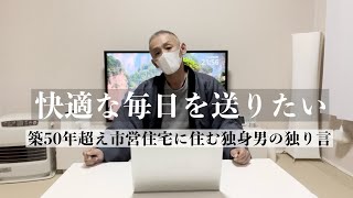 市営住宅で快適な生活が送れる方法を考えてみました。【築50年超え市営住宅に住む独身男の独り言】