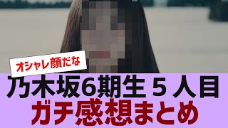 【乃木坂４６】６期生５人目ガチ感想まとめ【反応集】