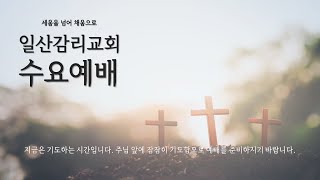 LIVE [일산감리교회] 수요예배 10월 16일