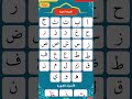 تهجئة الحروف العربية   #تهجئة #حروف #الحروف #القراءة_الكتابة