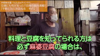 豆腐にも旬があった！？麻婆豆腐を熱々の内に提供する理由とは！？「平野とうふ」を訪ねる　その2（第96回京都館会議）