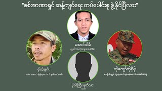 “စစ်အာဏာရှင်ဆန့်ကျင်ရေး တပ်ပေါင်းစု ဖွဲ့နိုင်ပြီလား”