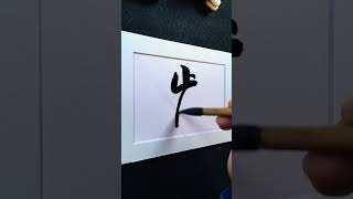 4000 Chinese characters semi-cursive style 肯willing demo by Picasso Hou