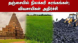 தஞ்சையில் நிலக்கரி சுரங்கங்கள்; விவசாயிகள் அதிர்ச்சி | Tanjore | Farmers | Tamil News