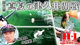 【夏・津久井湖】真夏の津久井湖戦に挑戦【今井康仁】