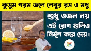 গরম জলে লেবুর রস ও মধু এই রোগ গুলির চরম শত্রু। benefits of luke warm water with lemon juice \u0026 honey.